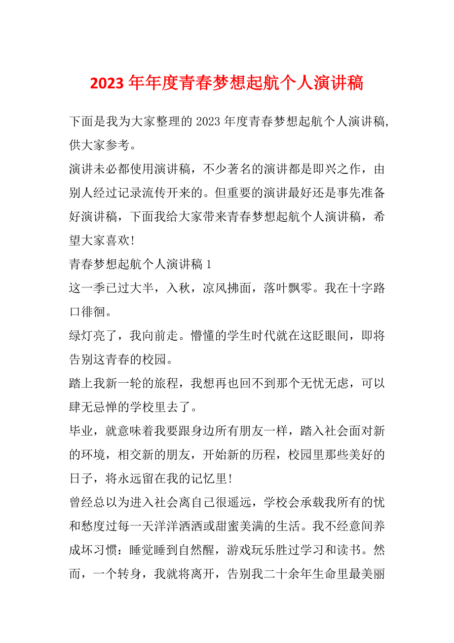 2023年年度青春梦想起航个人演讲稿_第1页