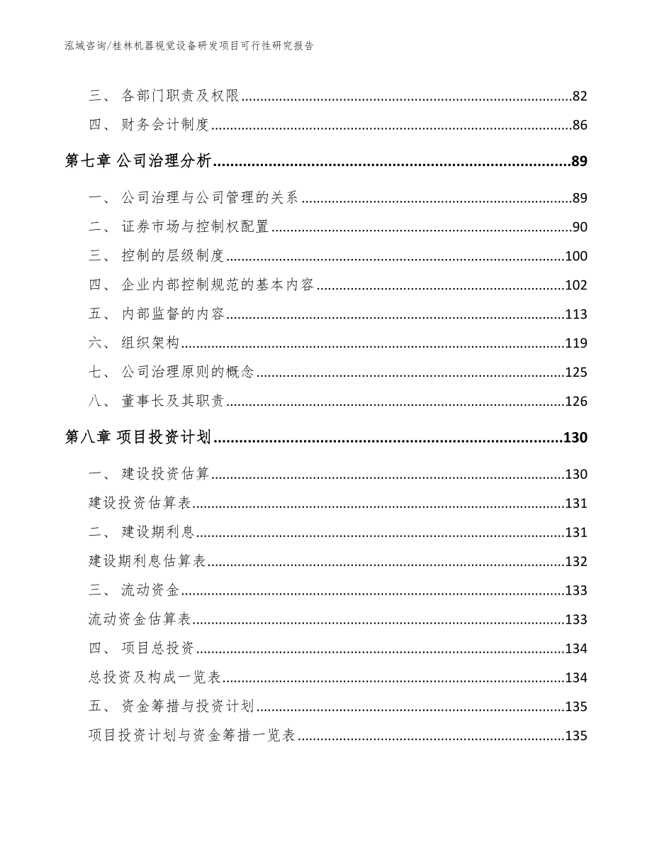 桂林机器视觉设备研发项目可行性研究报告_第3页