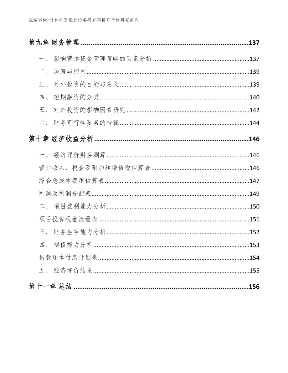 桂林机器视觉设备研发项目可行性研究报告_第4页