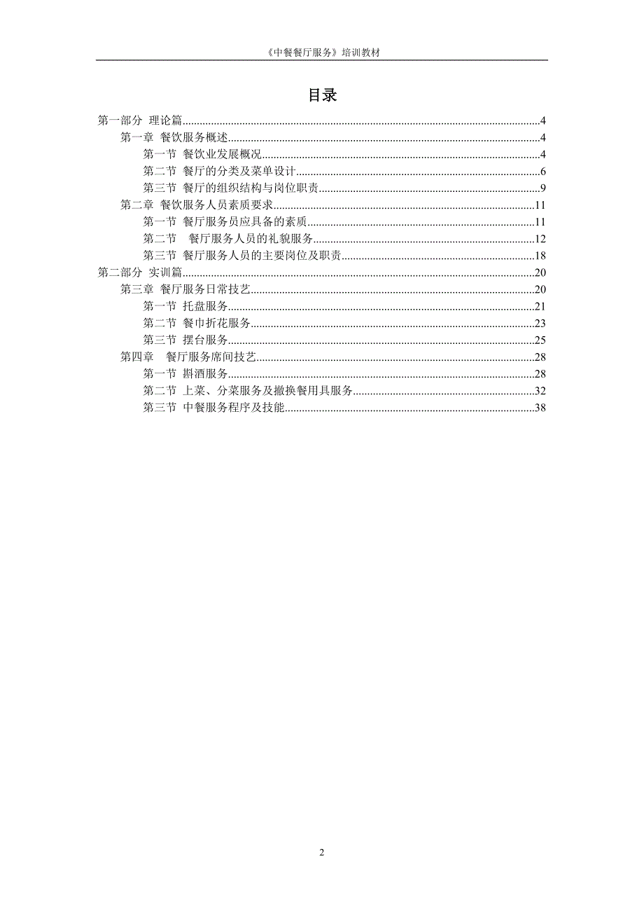 《中餐餐厅服务》培训教材全套—--讲义.教材_第2页