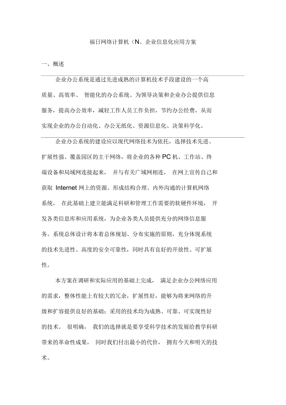 福日网络计算机(NC)企业信息化应用方案_第1页