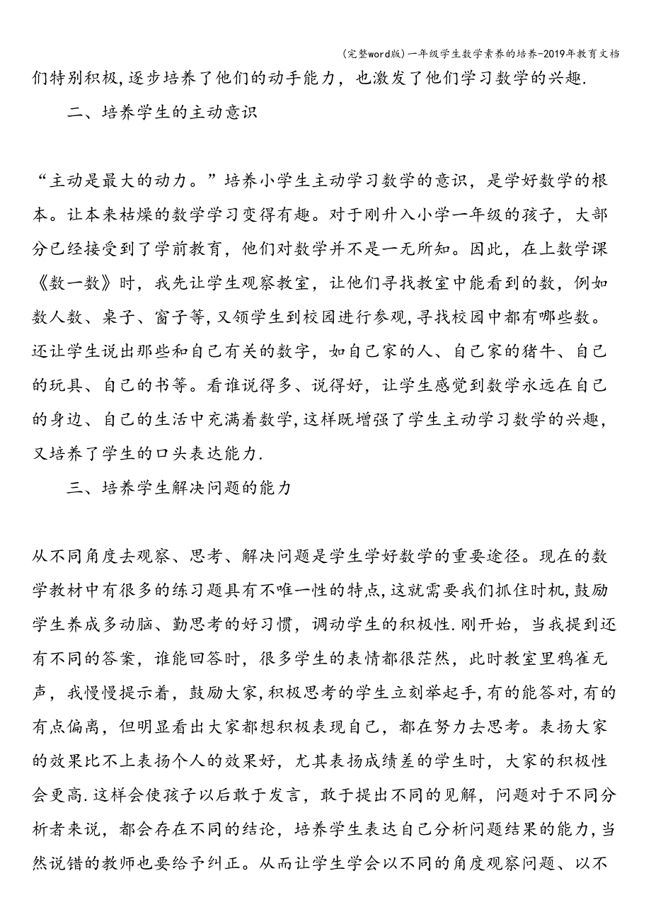 (完整word版)一年级学生数学素养的培养-2019年教育文档.doc_第2页