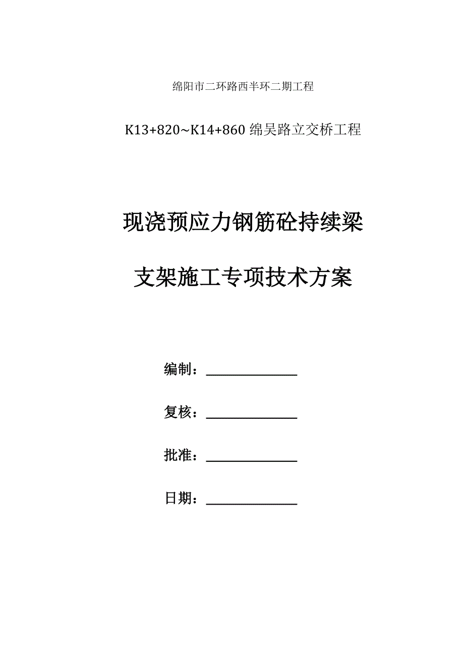 桥梁连续箱梁满堂支架综合施工专题方案培训资料_第1页