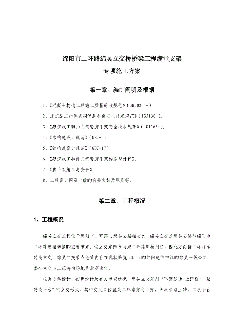 桥梁连续箱梁满堂支架综合施工专题方案培训资料_第4页