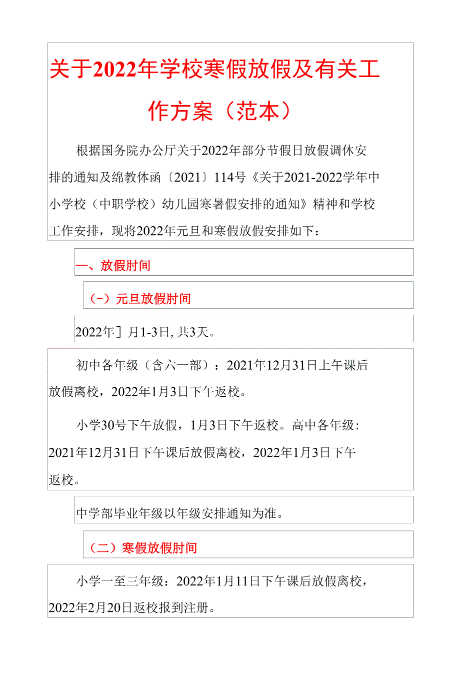 2022年学校寒假放假及有关工作方案（详细版）_第1页