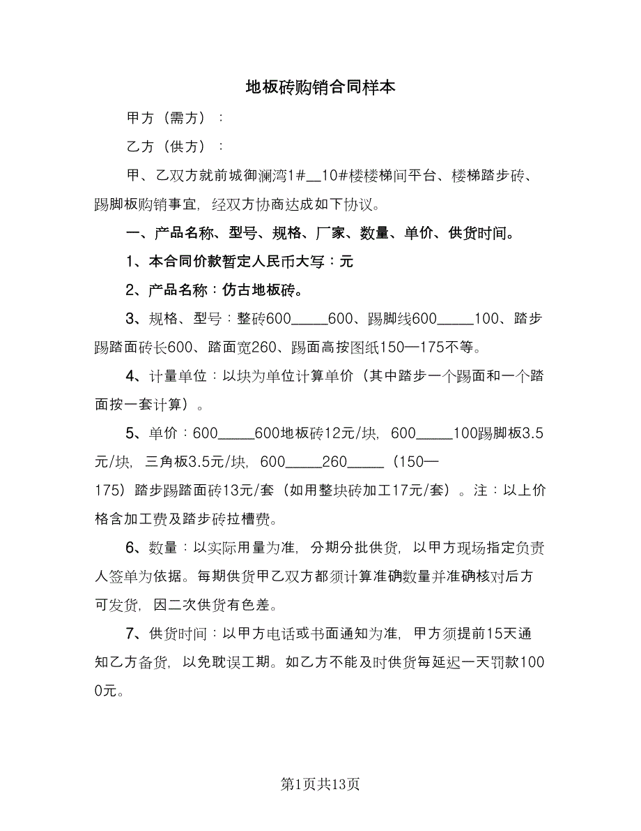 地板砖购销合同样本（6篇）.doc_第1页