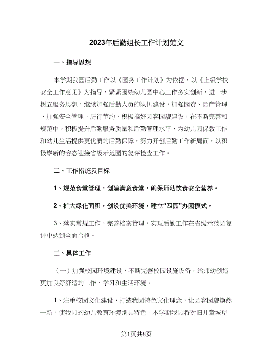 2023年后勤组长工作计划范文（四篇）.doc_第1页