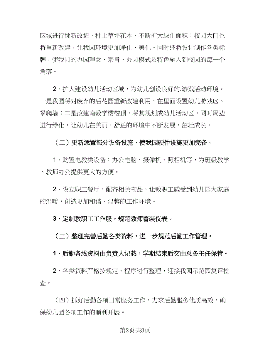 2023年后勤组长工作计划范文（四篇）.doc_第2页