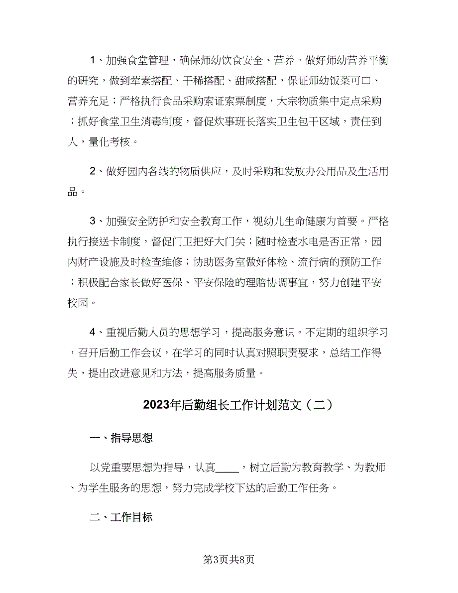 2023年后勤组长工作计划范文（四篇）.doc_第3页