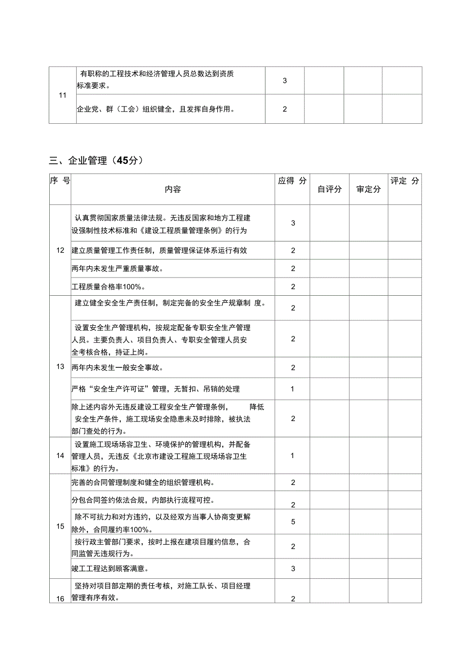 北京建筑业诚信企业考核记分评定表_第3页