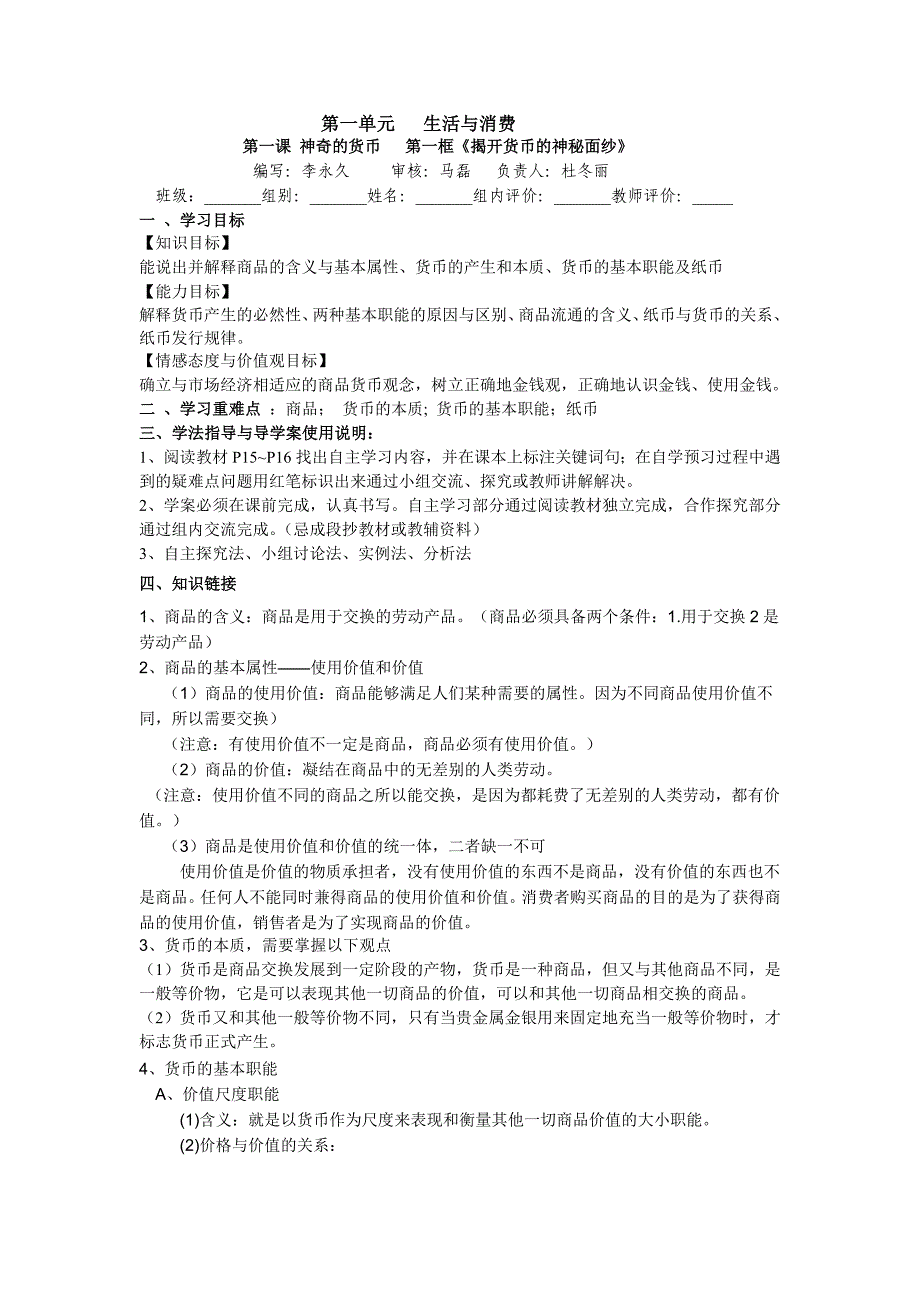 11第一课神奇的货币第一框《揭开货币的神秘面纱》.doc_第1页