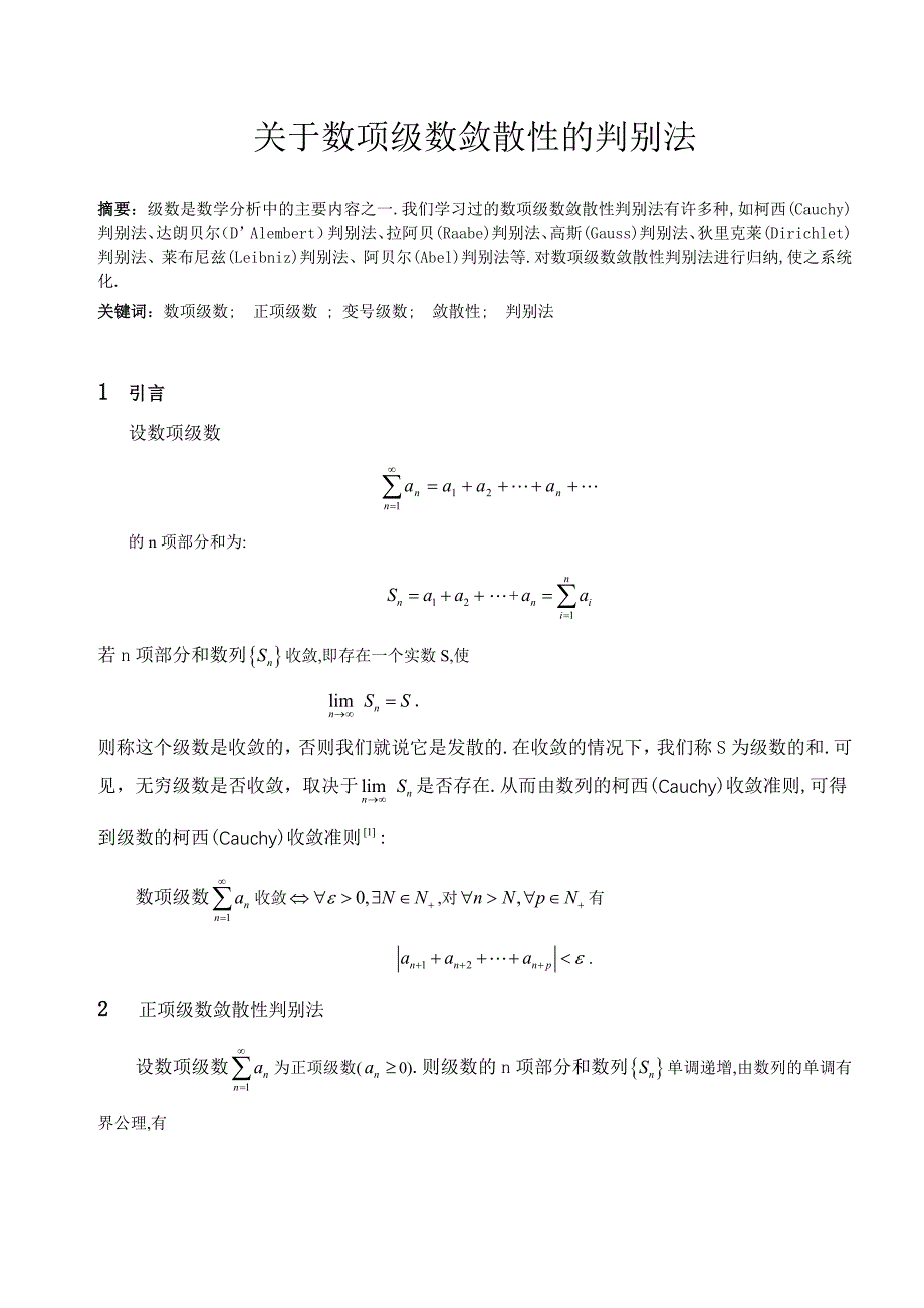 数项级数敛散性的判别法毕业论文.doc_第1页