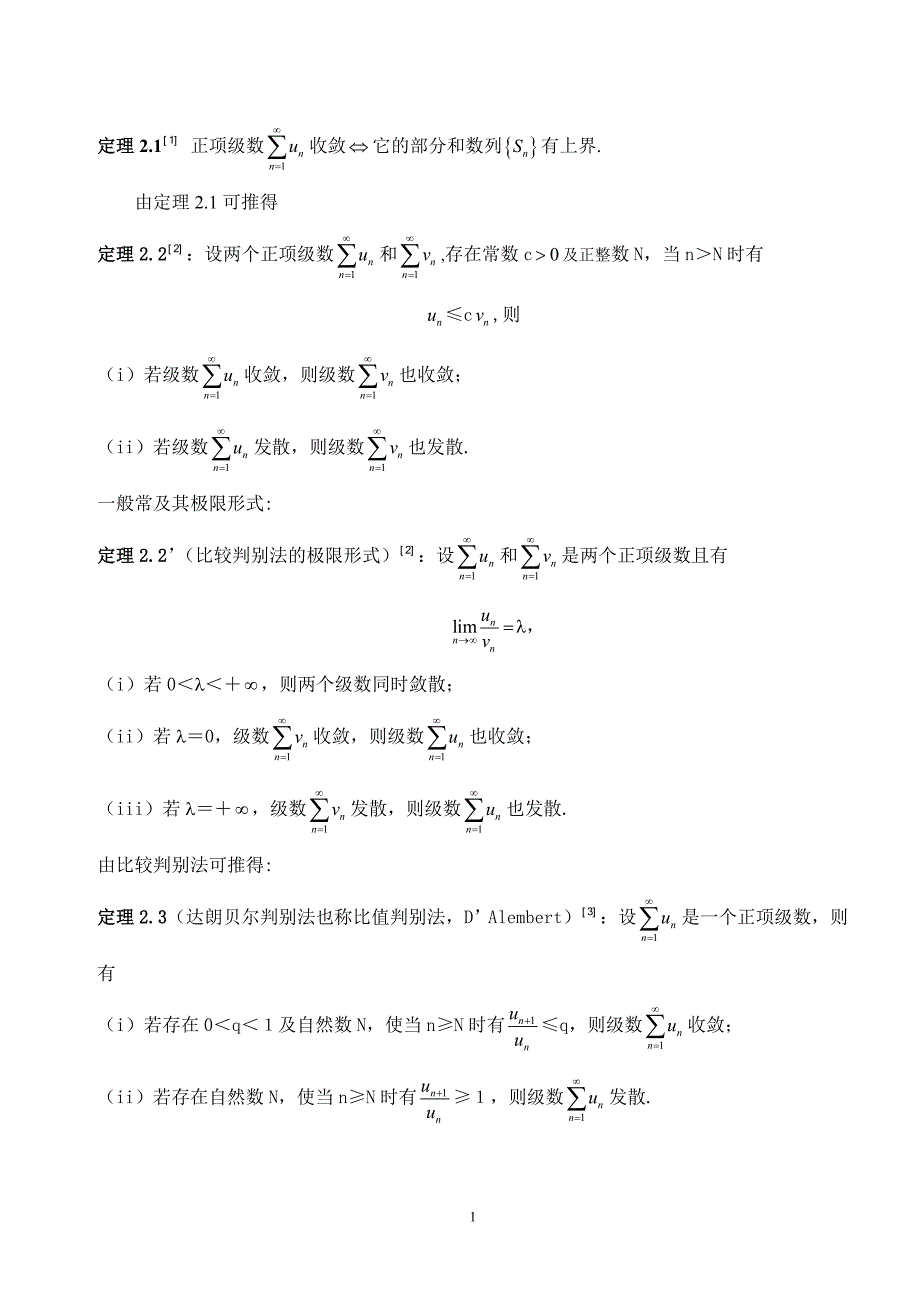 数项级数敛散性的判别法毕业论文.doc_第2页