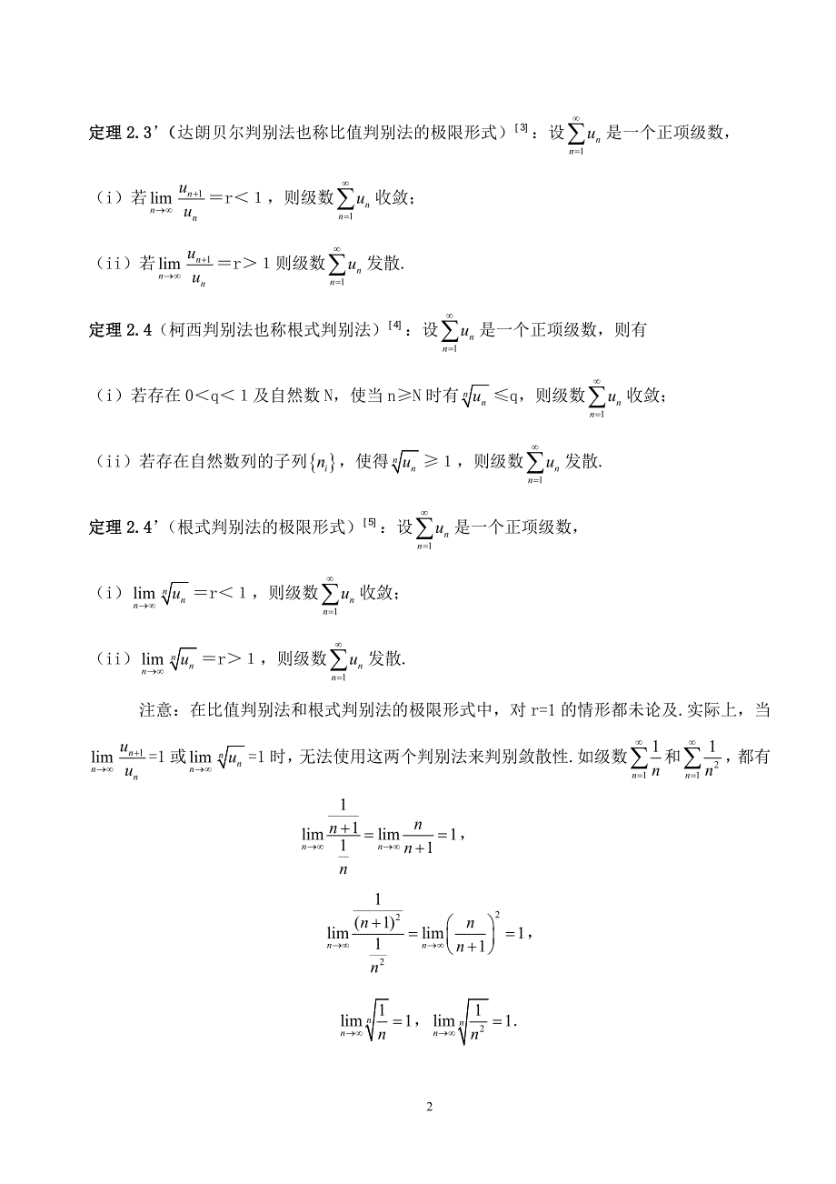 数项级数敛散性的判别法毕业论文.doc_第3页