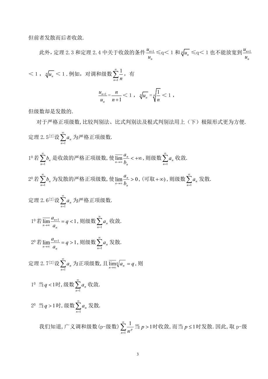 数项级数敛散性的判别法毕业论文.doc_第4页