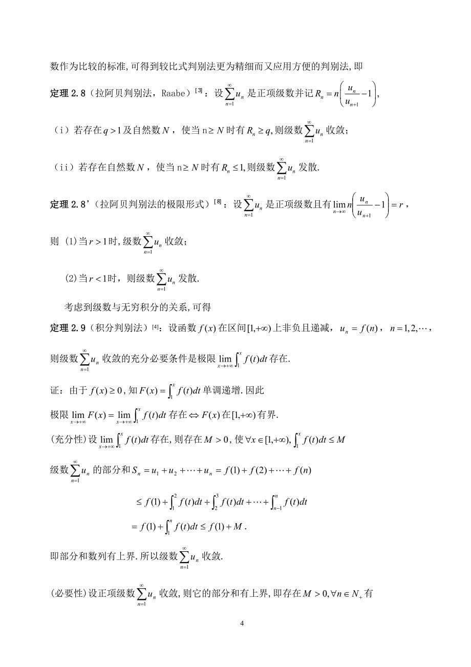 数项级数敛散性的判别法毕业论文.doc_第5页