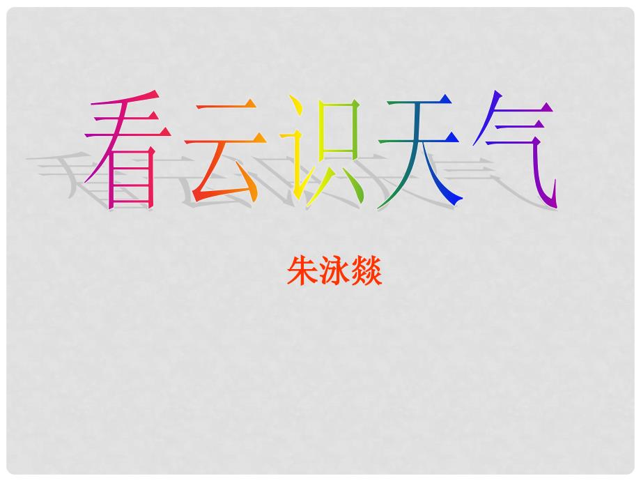 甘肃省武威市第五中学七年级语文上册 22《看云识天气》课件 新人教版_第1页