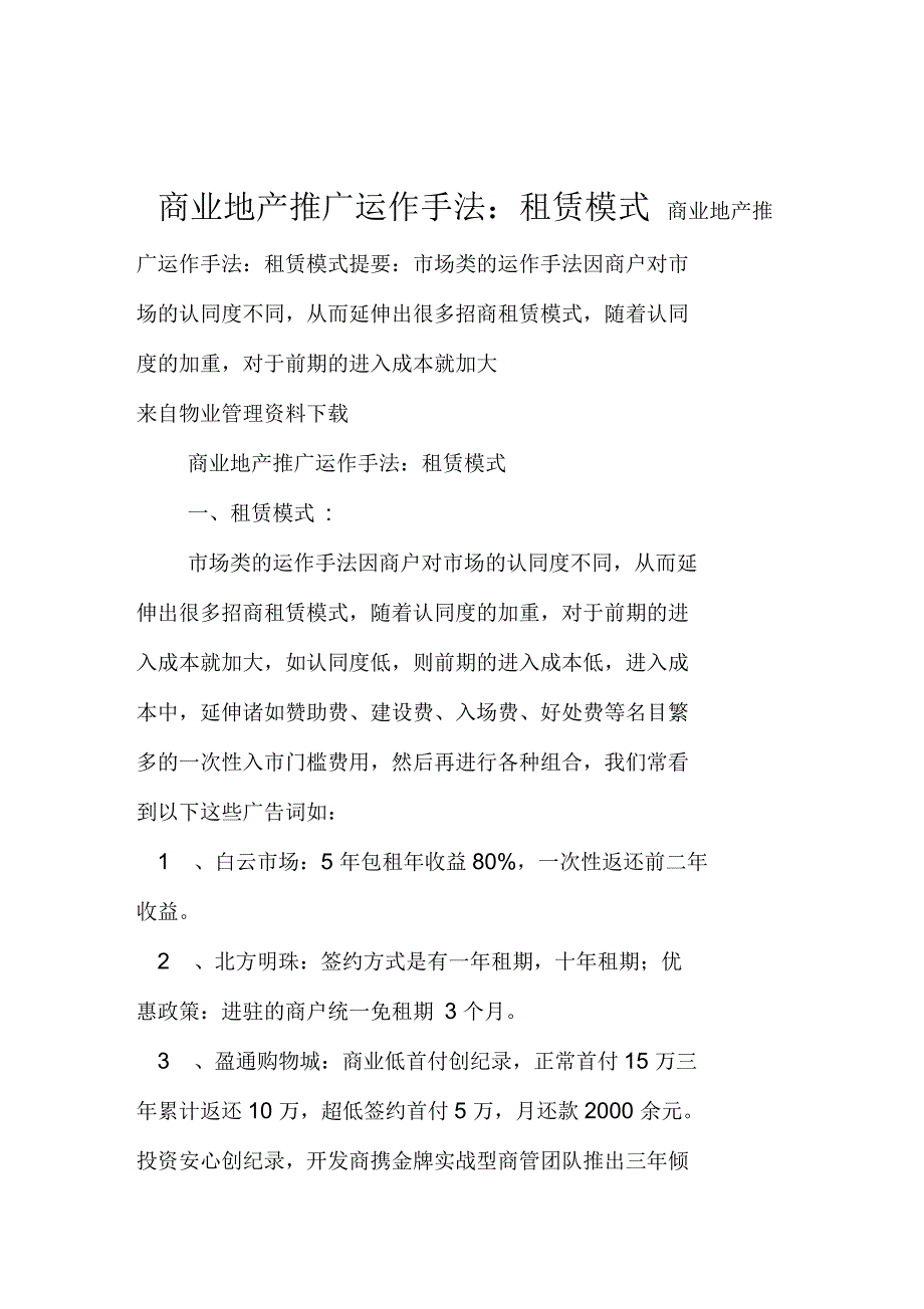 商业地产推广运作手法租赁模式_第1页