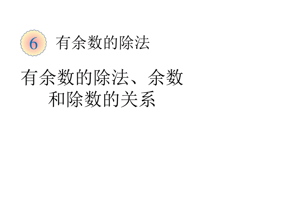 人教标准版二年级数学下册课件有有余数的除法余数余数的除法讲述_第1页