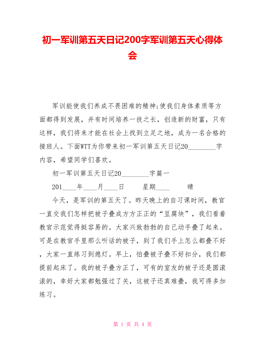 初一军训第五天日记200字军训第五天心得体会_第1页