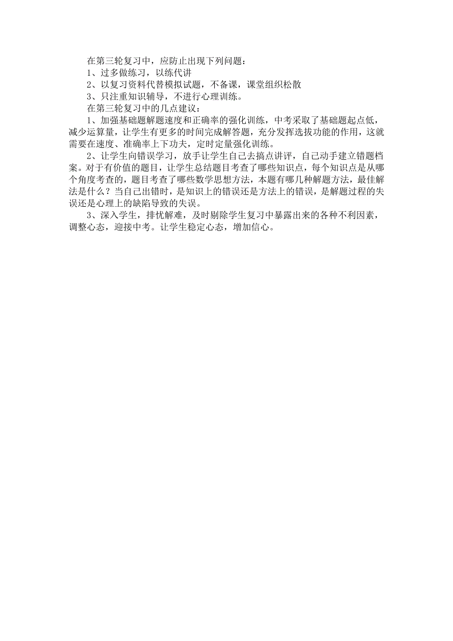 中考复习研讨会交流发言材料：如何进行九年级数学的总复习_第3页