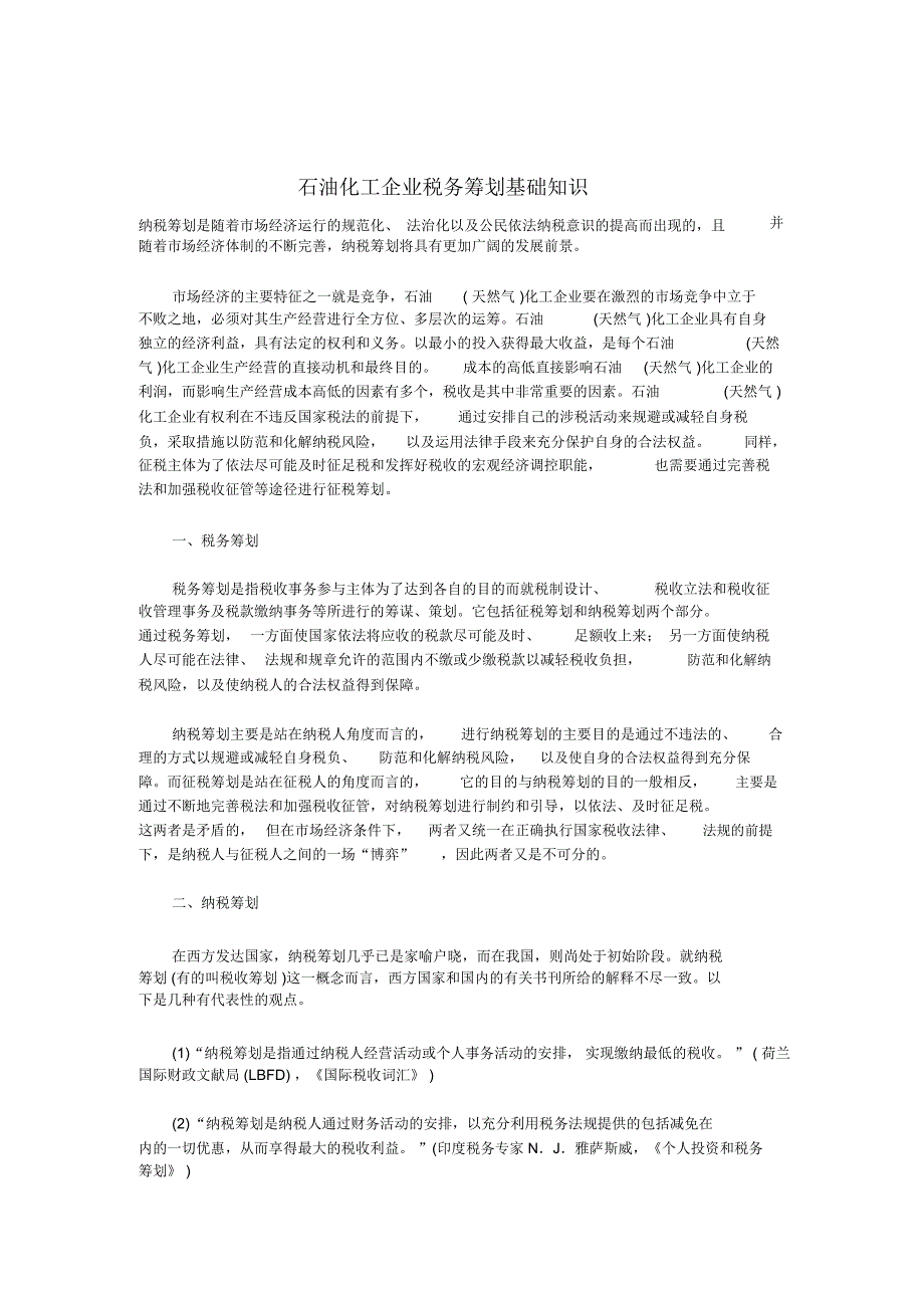 石油化工企业税务筹划基础知识_第1页