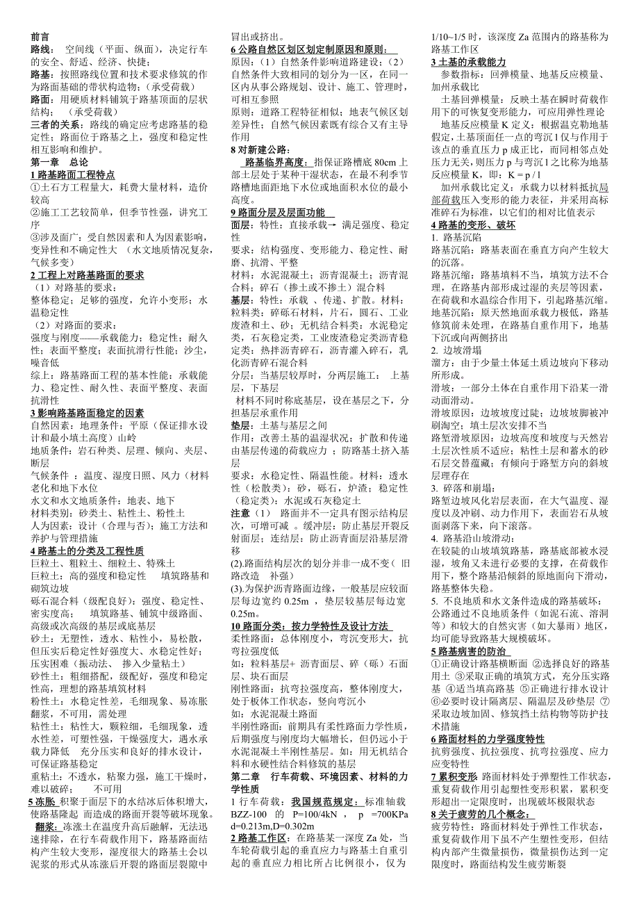 路基路面工程知识点总结_第1页