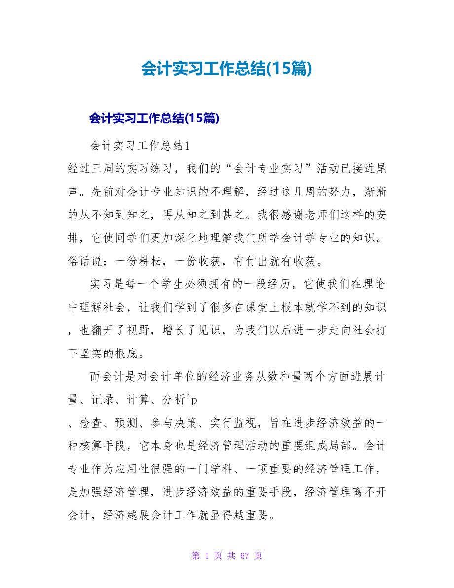 会计实习工作总结(15篇).doc_第1页