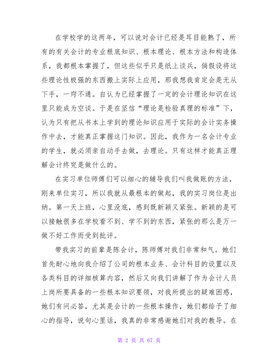 会计实习工作总结(15篇).doc_第2页