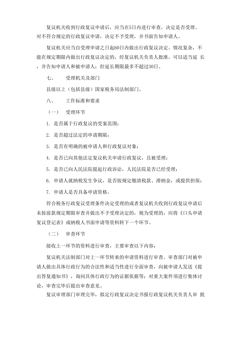 企事业单位行政复议基本管理制度_第3页