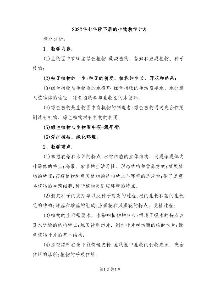 2022年七年级下册的生物教学计划_第1页