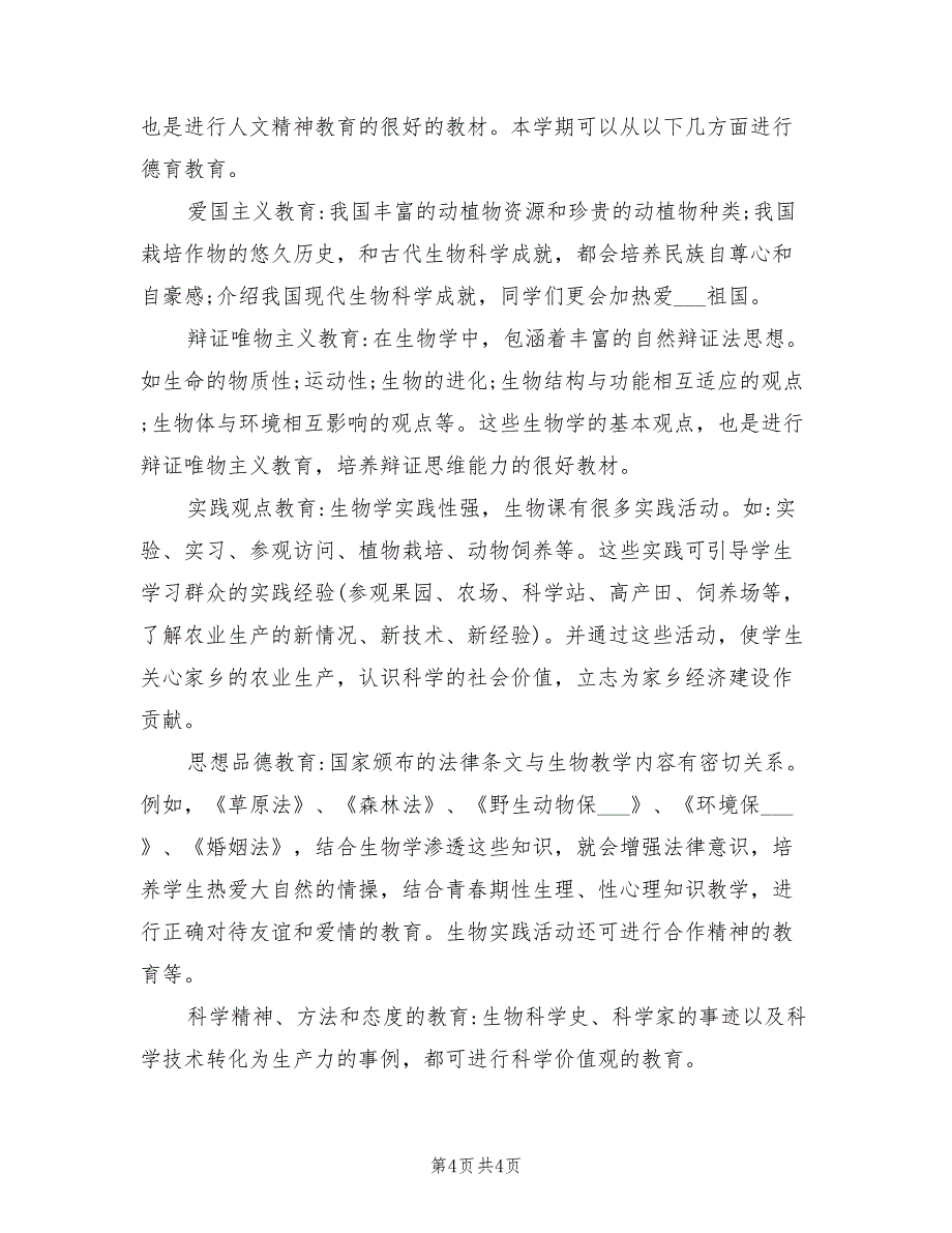 2022年七年级下册的生物教学计划_第4页