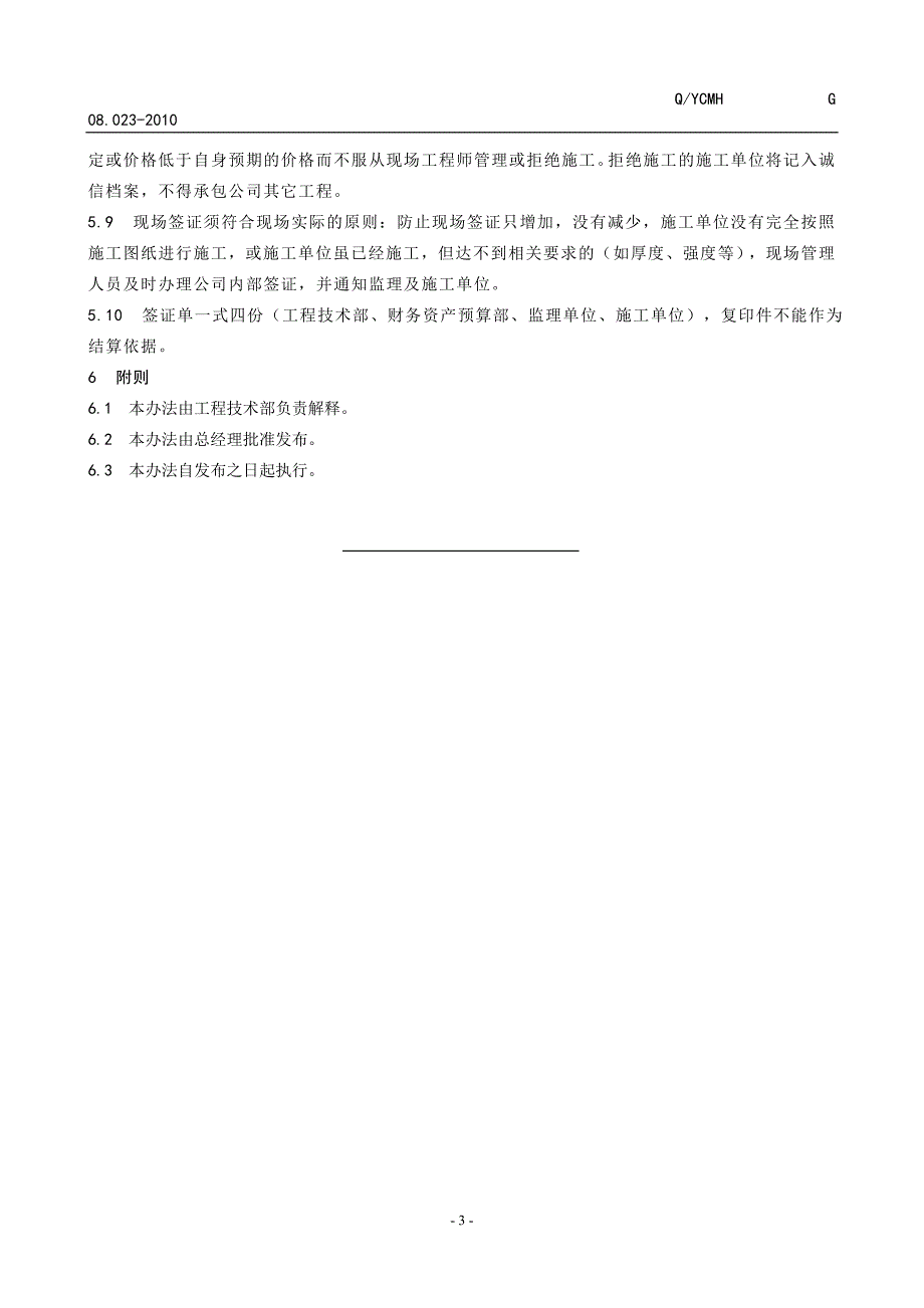 08023建设项目现场签证审批管理规定_第3页