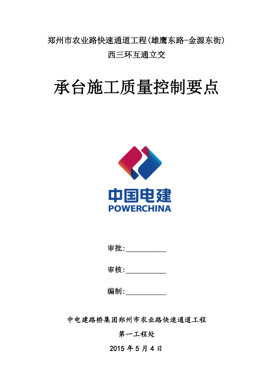 互通立交承台开挖施工质量控制要点[全面]_第4页