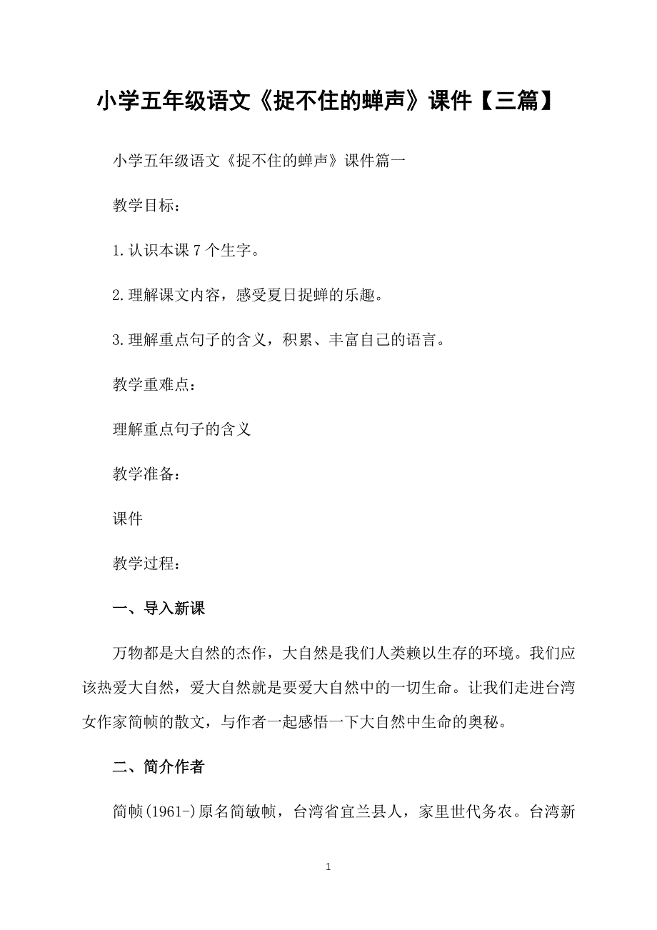 小学五年级语文《捉不住的蝉声》课件【三篇】_第1页