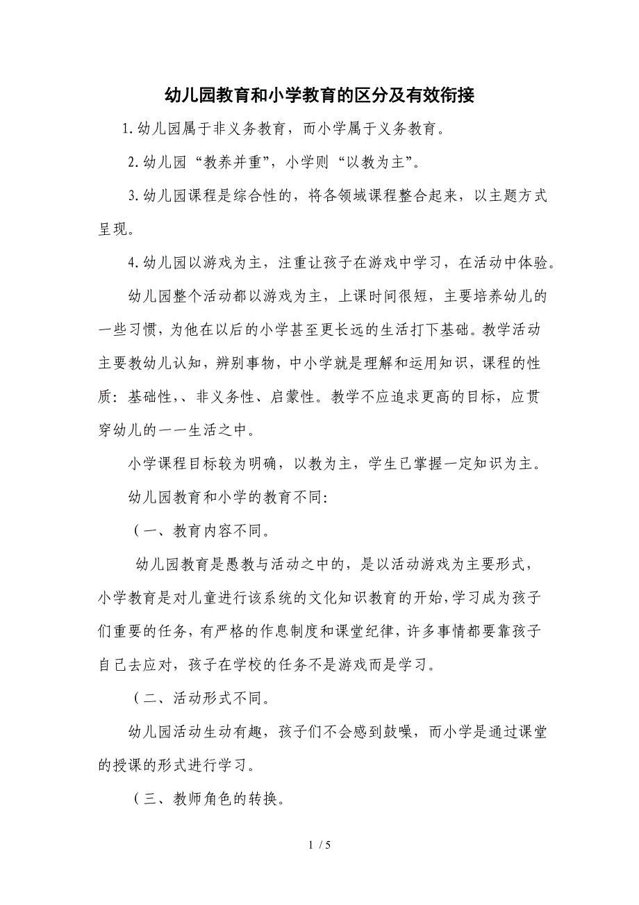 幼儿园教育和小学教育的区分及有效衔接_第1页