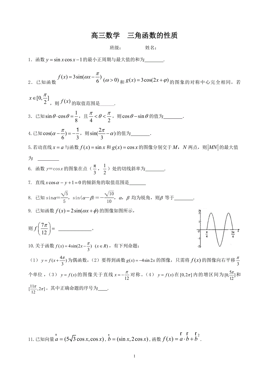 三角函数的性质检测_第1页