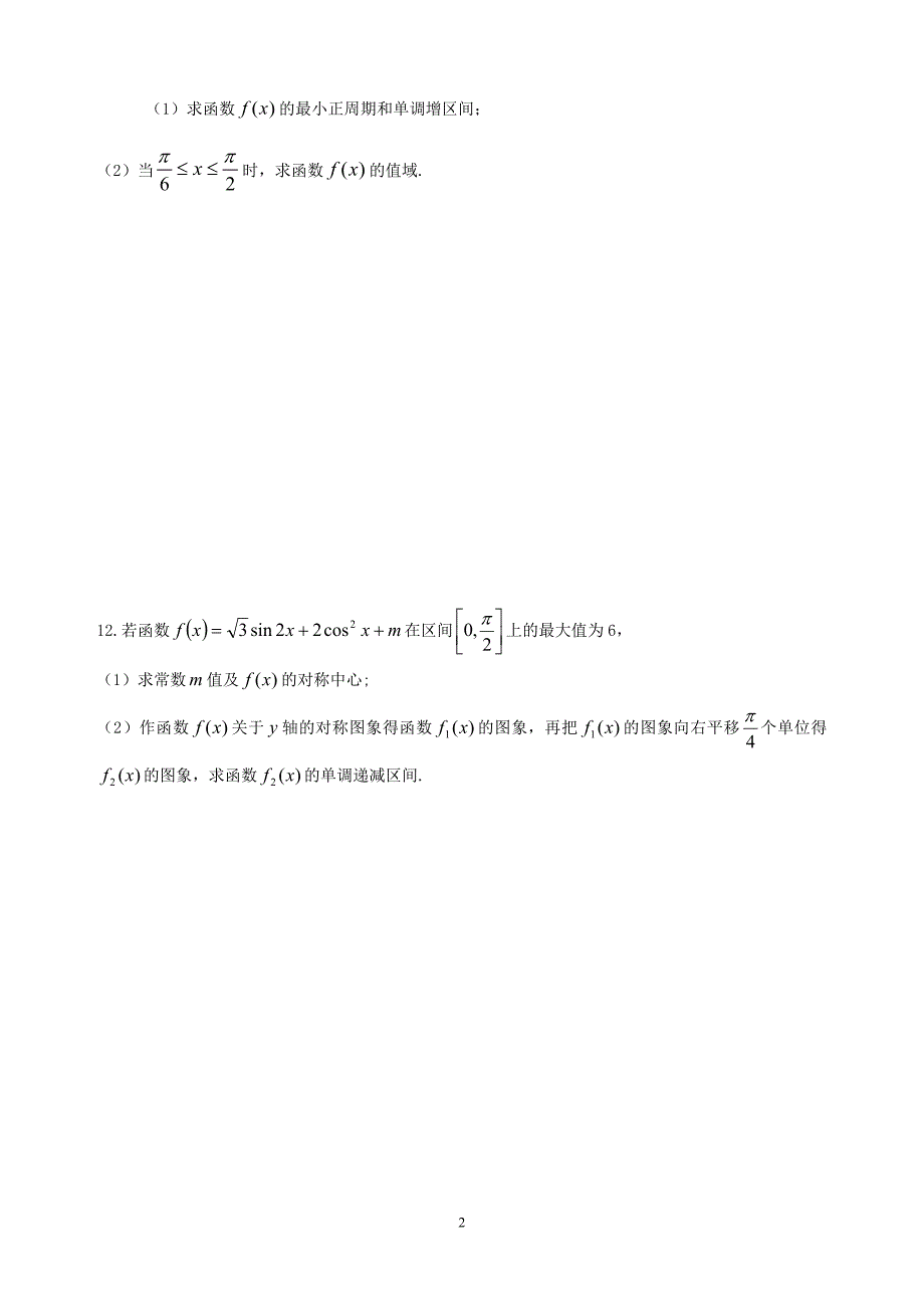 三角函数的性质检测_第2页