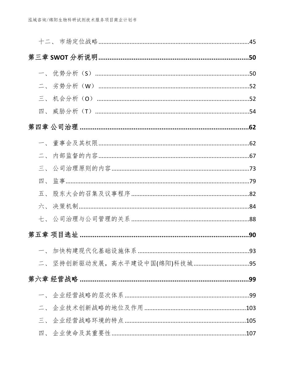 绵阳生物科研试剂技术服务项目商业计划书【模板范本】_第3页