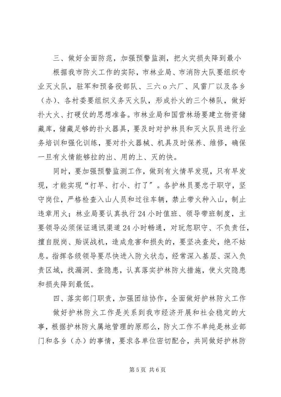 2023年市长在护林防火工作会议的致辞.docx_第5页