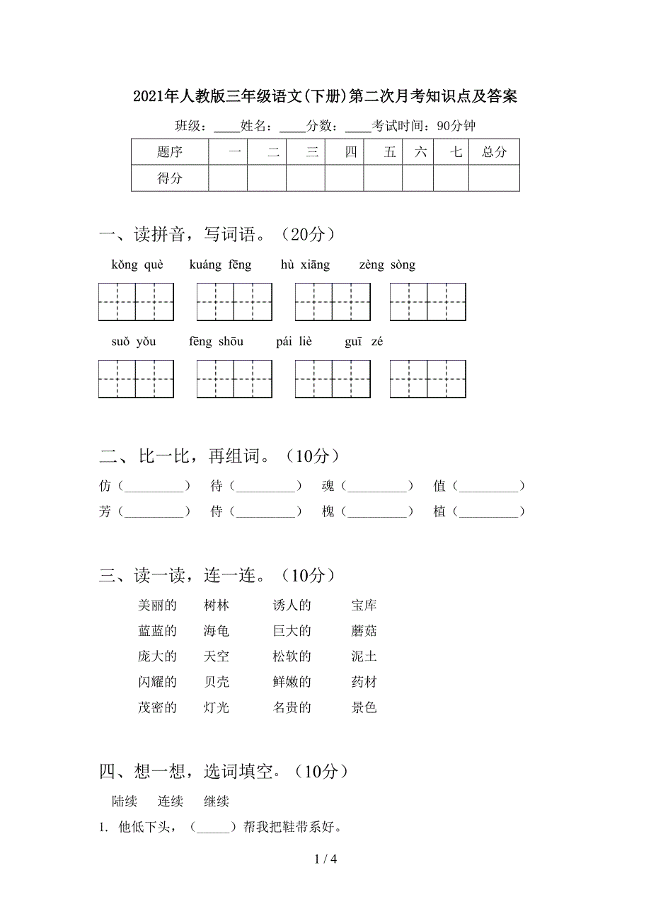 2021年人教版三年级语文(下册)第二次月考知识点及答案.doc_第1页