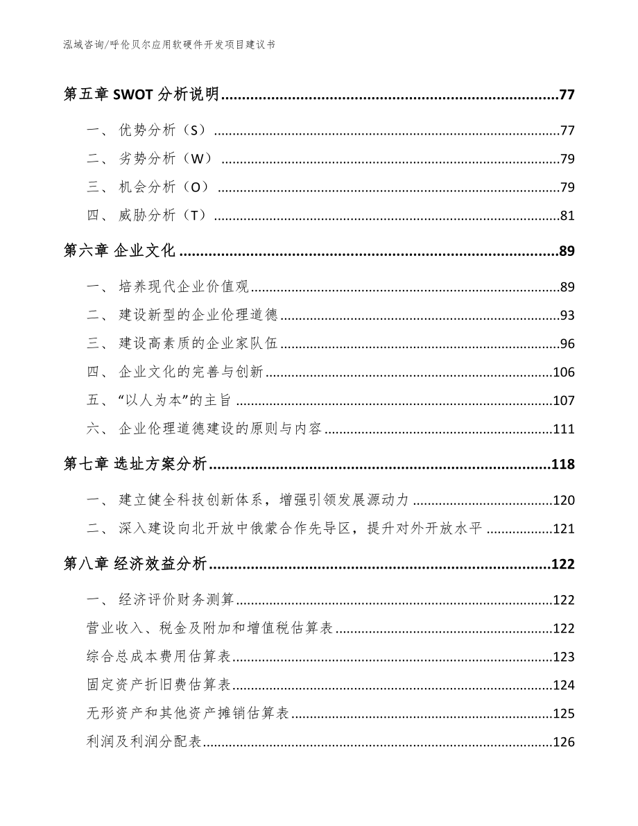 呼伦贝尔应用软硬件开发项目建议书【模板范本】_第5页