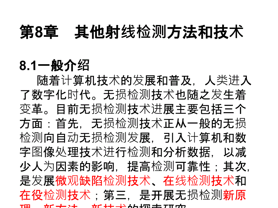 无损检测其他射线检测方法和技术_第1页