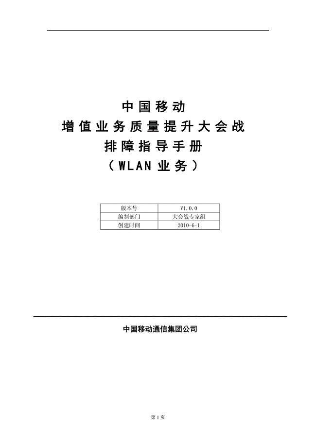 中国移动WLAN业务排障指导手册