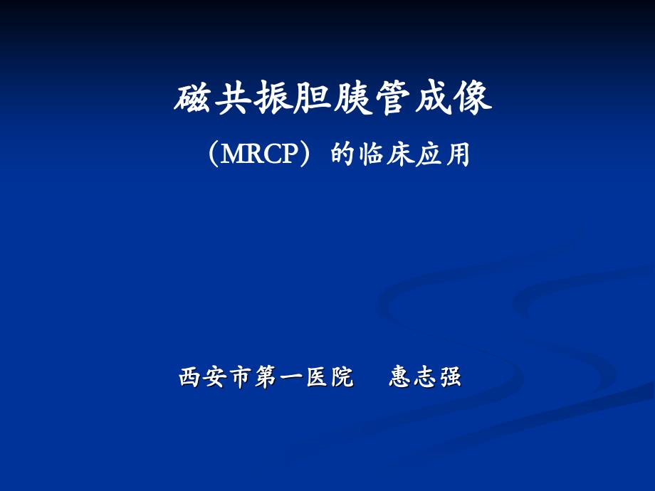 【精品文档值得】MRCP在临床的应用(实用)_第1页