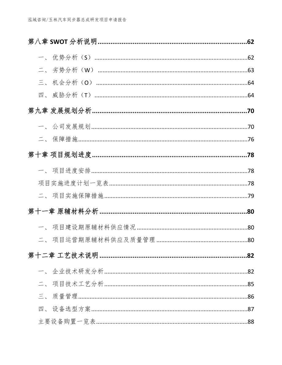 玉林汽车同步器总成研发项目申请报告_第4页