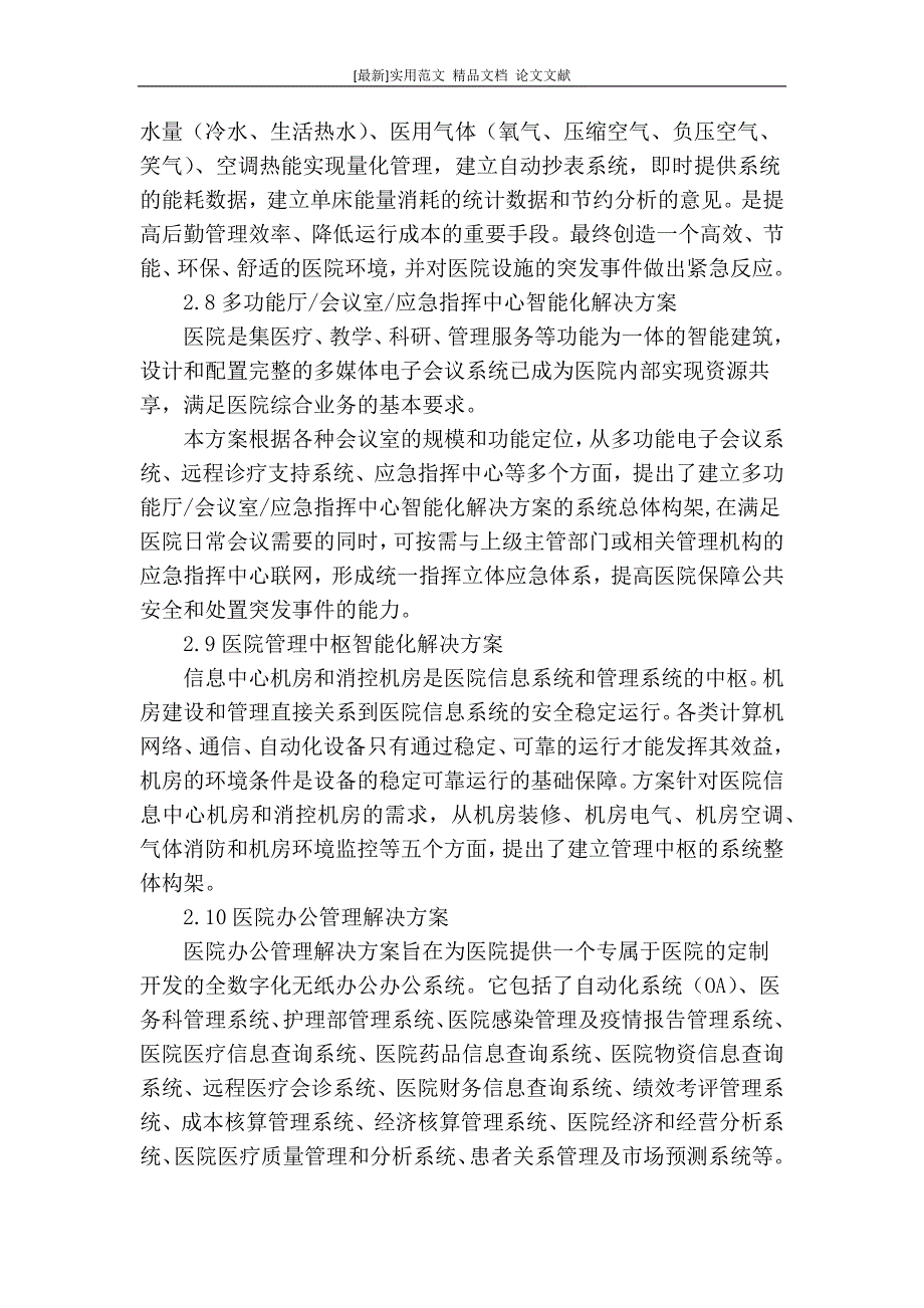 [最新]论文 范文【 精品】智能化与信息化融合设计的数字化医院解决方案_第4页