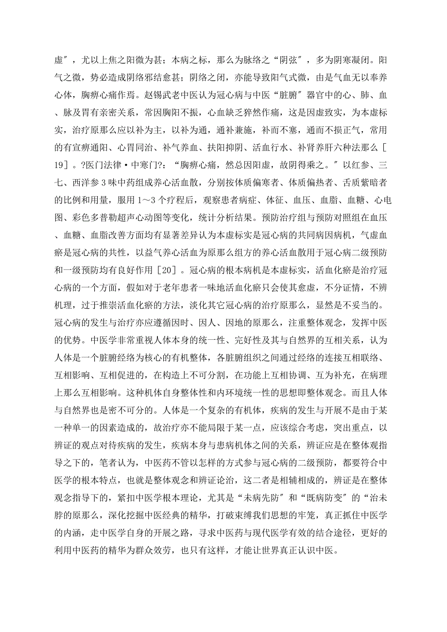 关于中医药在冠心病二级预防中的模式思考.doc_第4页