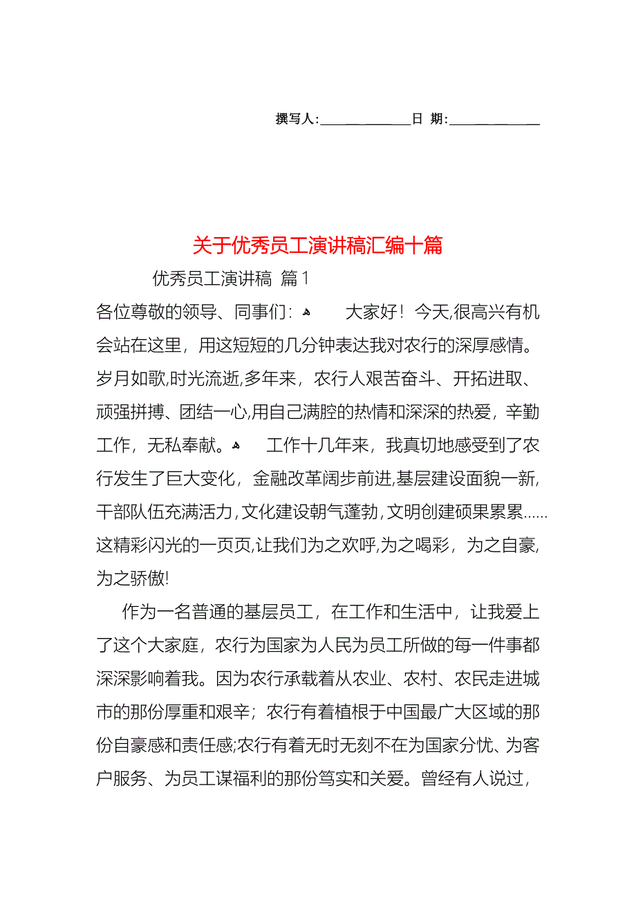 关于优秀员工演讲稿汇编十篇_第1页