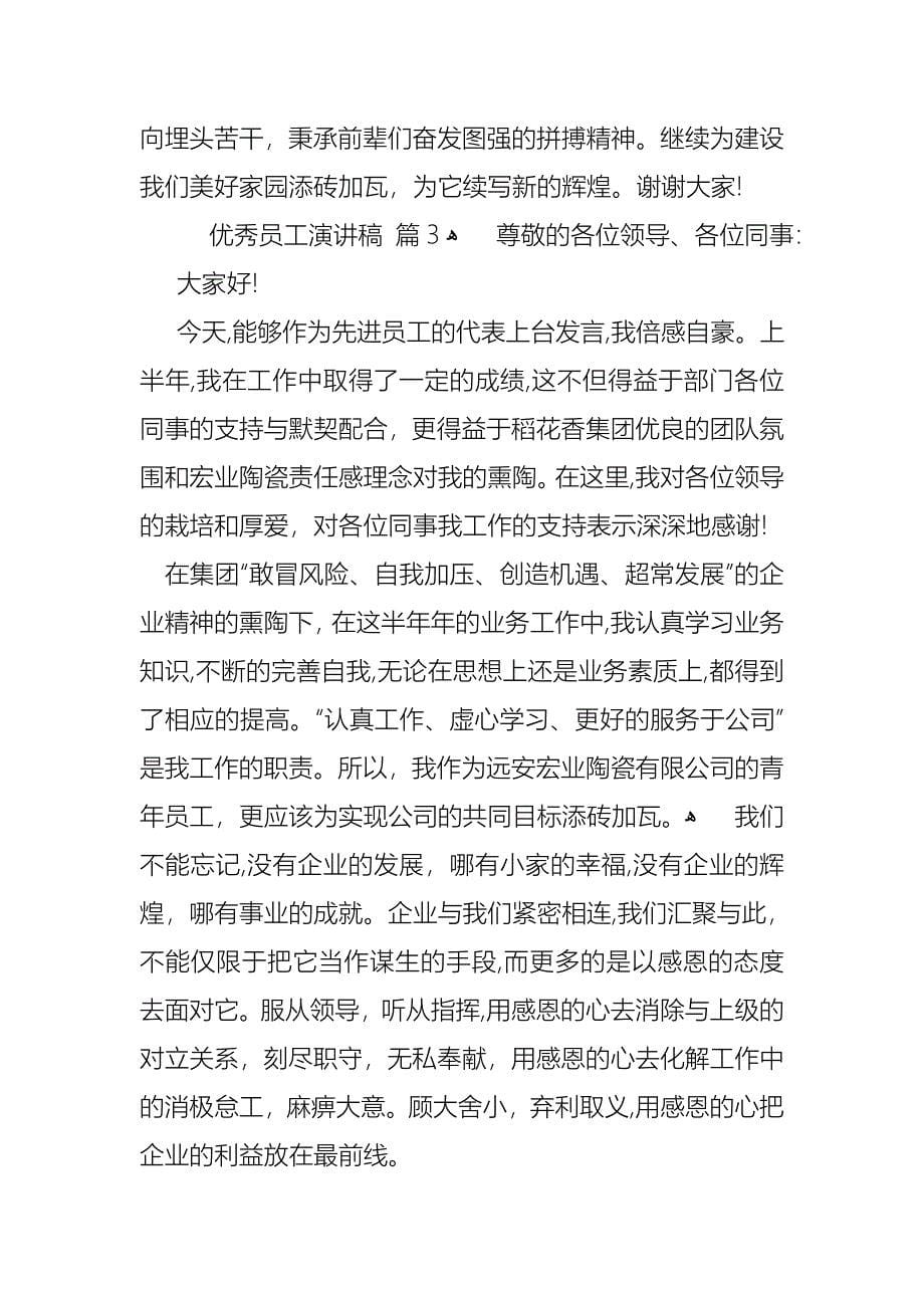 关于优秀员工演讲稿汇编十篇_第5页